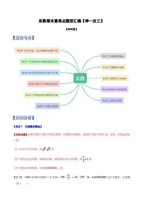 第8章  实数章末重难点题型(举一反三)(苏科版)(含解析版)