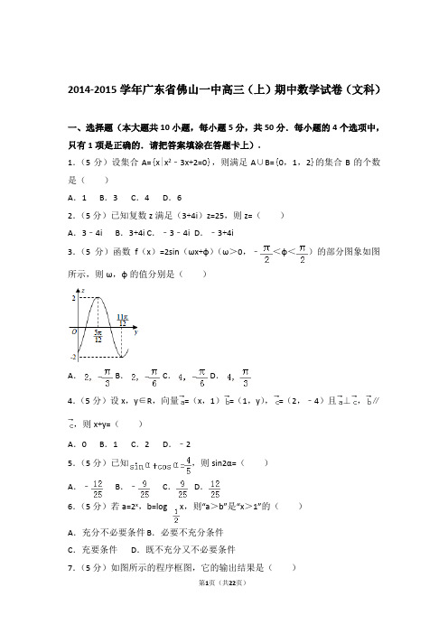 2015年广东省佛山一中高三上学期期中数学试卷含解析答案(文科)