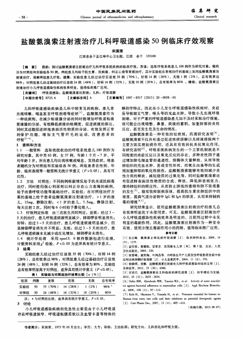 盐酸氨溴索注射液治疗儿科呼吸道感染50例临床疗效观察