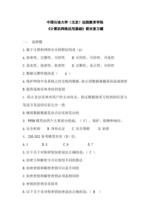 中国石油大学(北京)远程教育学院 《计算机网络应用基础》期末复习题