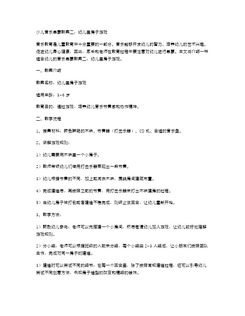 少儿音乐启蒙教案二：幼儿盖房子游戏