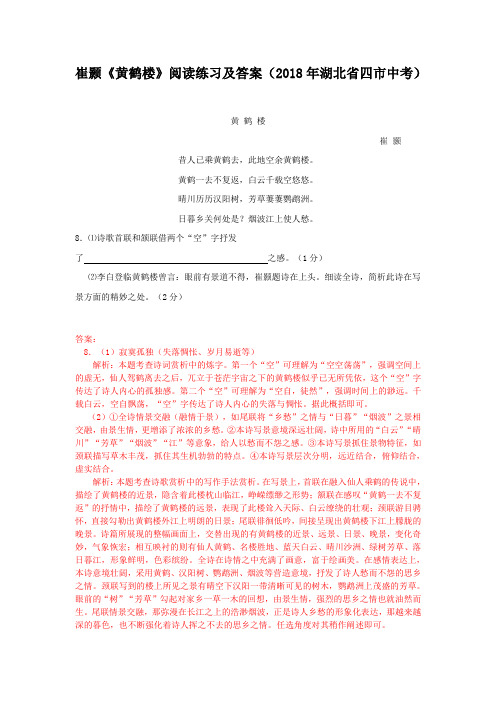 《黄鹤楼》阅读练习及答案(2018年湖北省四市中考)(部编人教版八年级语文上册第13课)