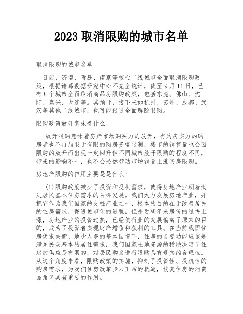 2023取消限购的城市名单