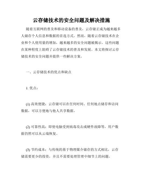 云存储技术的安全问题及解决措施