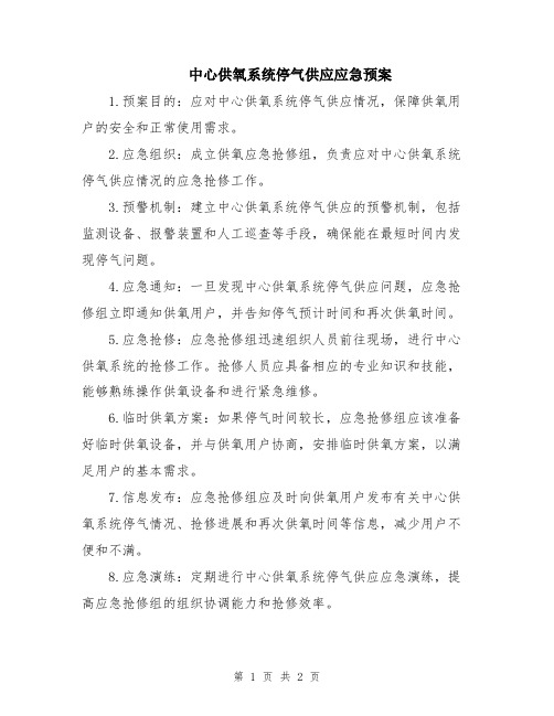 中心供氧系统停气供应应急预案