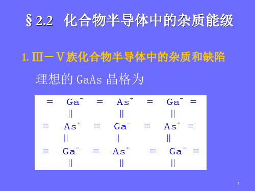 半导体物理课件-化合物半导体中的杂质能级