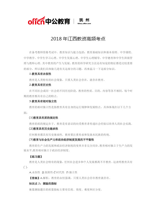 2018年江西教资高频考点