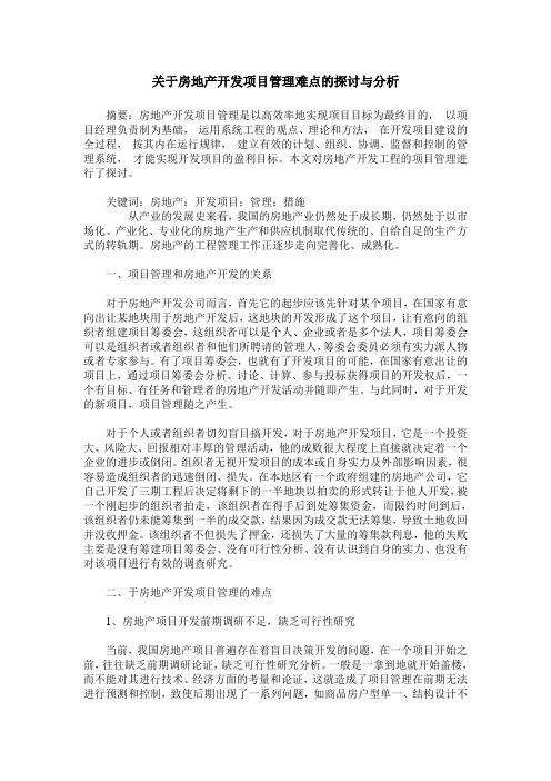 关于房地产开发项目管理难点的探讨与分析