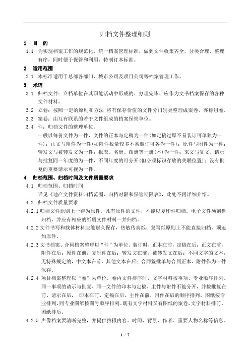 房地产公司归档文件整理细则模版