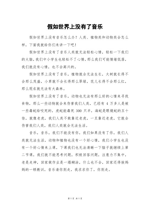 假如世界上没有了音乐_四年级作文