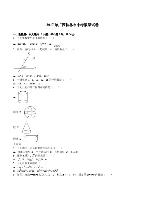 2017年广西桂林市中考数学试卷