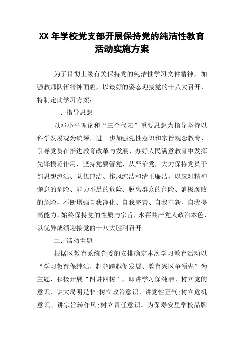XX年学校党支部开展保持党的纯洁性教育活动实施方案