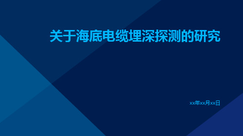 关于海底电缆埋深探测的研究