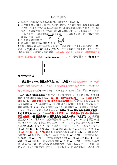 真空机使用操作总结