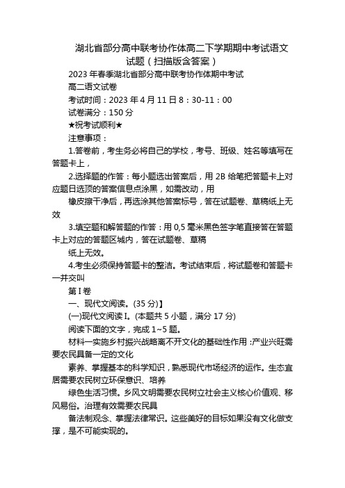 湖北省部分高中联考协作体高二下学期期中考试语文试题(扫描版含答案)