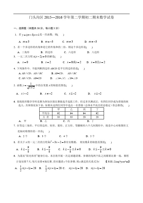 2015-2016学年北京市门头沟八年级下学期期末数学试题(含答案)
