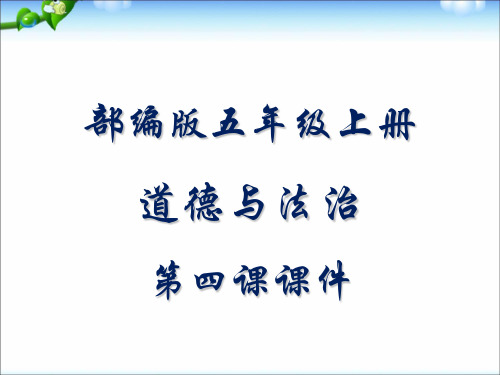 部编版道德与法治五年级上册选举产生班委会ppt课件