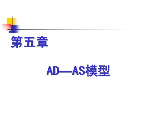 第五章 AD-AS模型