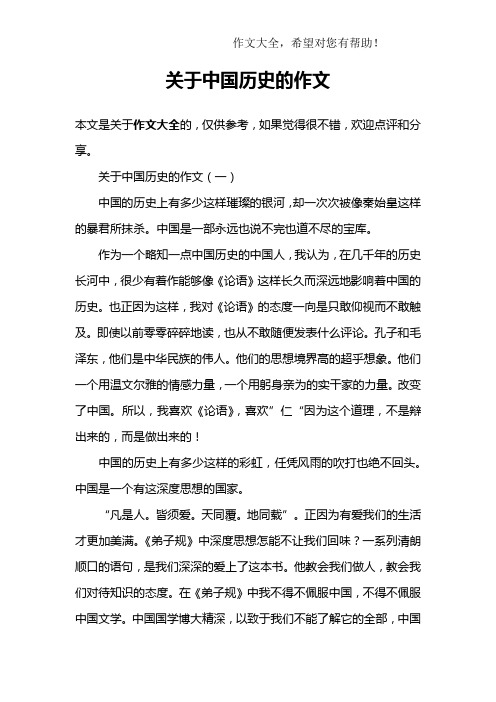 关于中国历史的作文