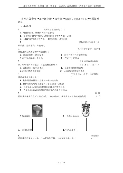 北师大版物理-九年级上册-第十章-机械能,内能及转化-巩固提升练习(含答案)