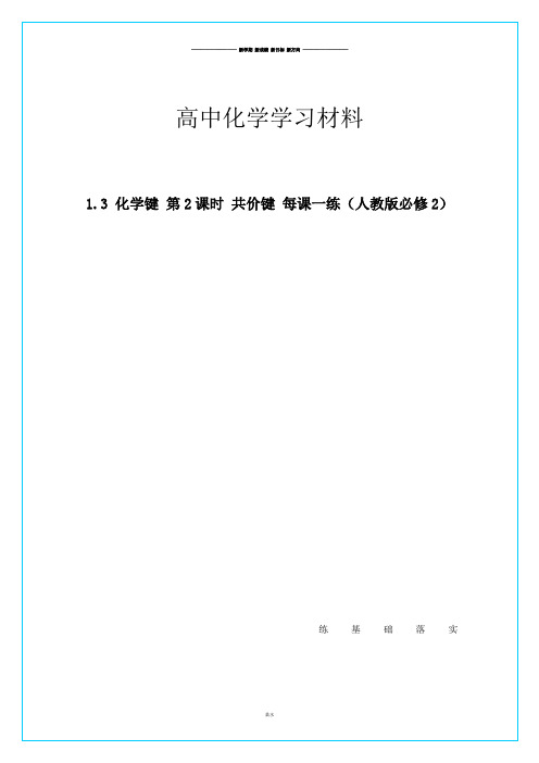 人教版高中化学必修二高一化学每课一练1.3化学键第2课时共价键.docx