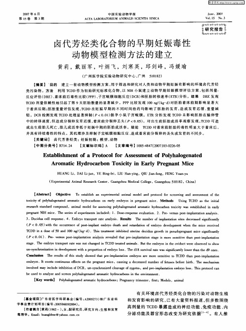 卤代芳烃类化合物的早期妊娠毒性动物模型检测方法的建立