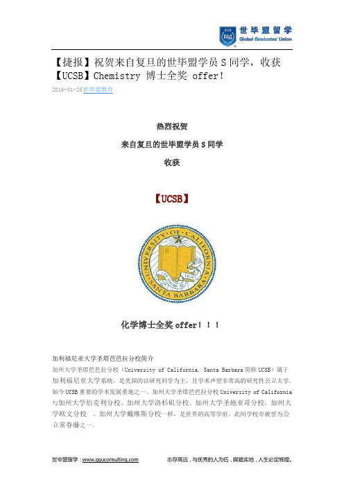 世毕盟战绩：【UCSB】Chemistry 博士全奖 offer!