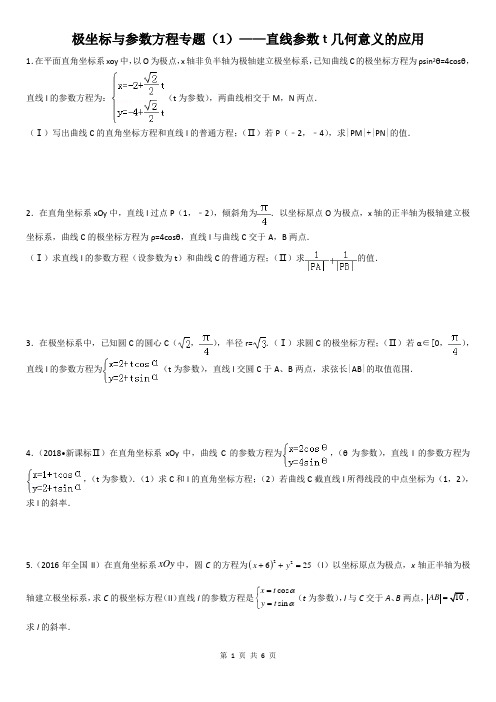 专题突破——极坐标与参数方程专题