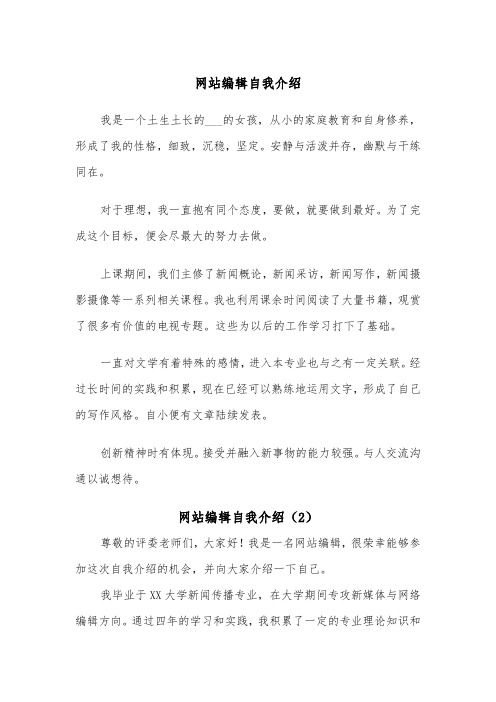 网站编辑自我介绍（2篇）