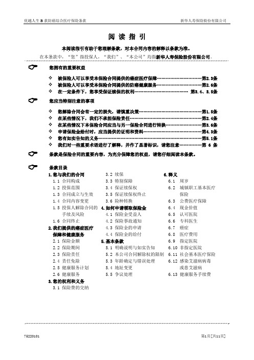 752优越人生B款防癌综合医疗保险条款