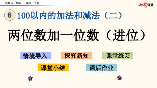 01.苏教版一年级数学下册6.1 两位数加一位数(进位)(优质课件)