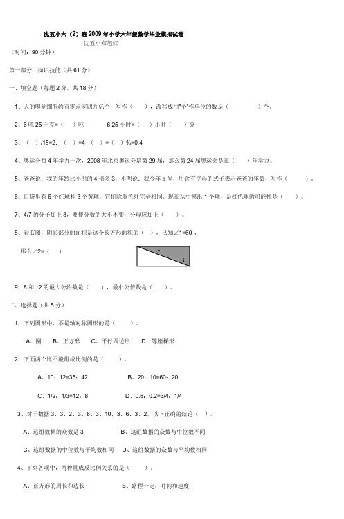 人教版2009年小学六年级数学毕业模拟试卷