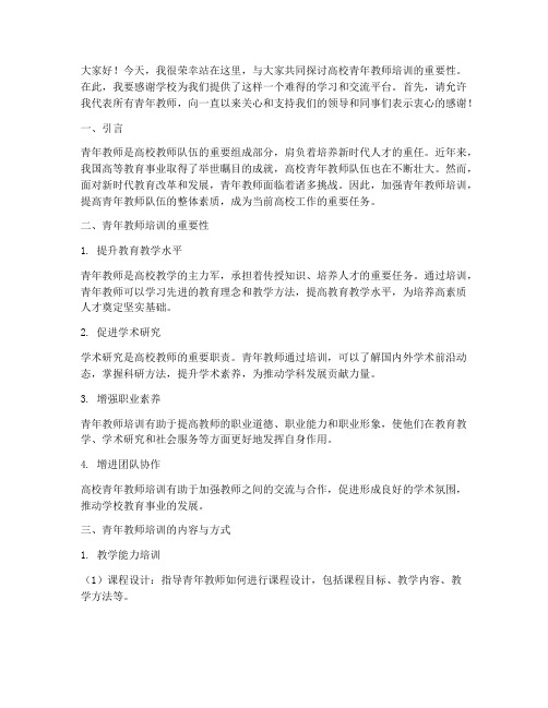 高校青年教师培训演讲稿