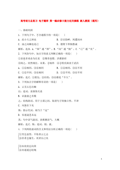 高考语文总复习 第一编必修5能力过关演练 新人教版(通用)