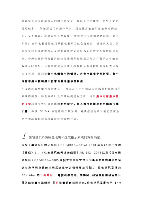 住宅建筑消防应急照明和疏散指示系统设计