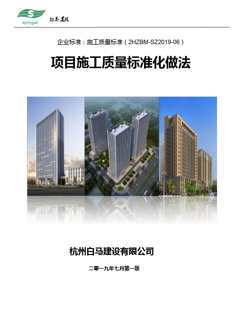 建筑企业施工质量标准化做法图集图文并茂