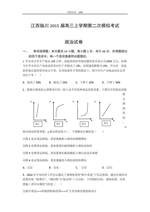 江西临川2015届高三上学期第二次模拟考试--政治