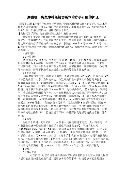 胸腔镜下胸交感神经链切断术治疗手汗症的护理