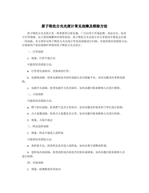 原子吸收分光光度计常见故障及排除方法