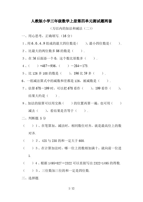 人教版小学三年级数学上册第四单元测试题两套
