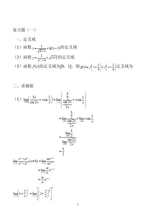 高数(上)习题及解答(极限)