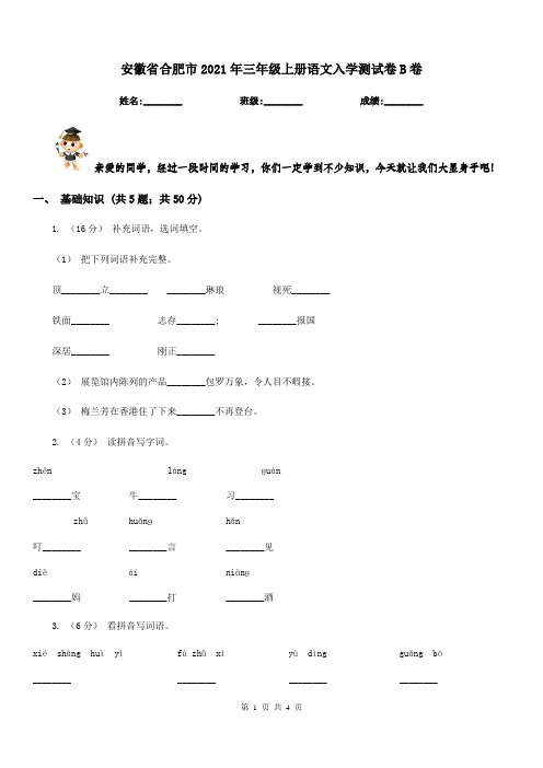 安徽省合肥市2021年三年级上册语文入学测试卷B卷