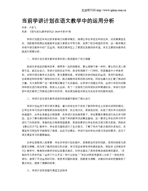 当前学讲计划在语文教学中的运用分析