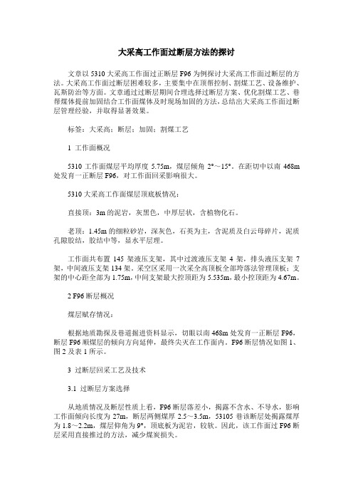 大采高工作面过断层方法的探讨