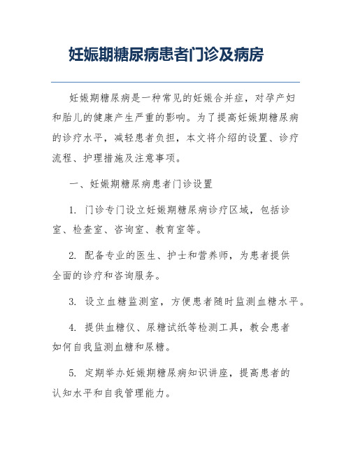 妊娠期糖尿病患者门诊及病房