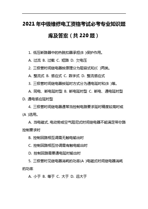 2021年中级维修电工资格考试必考专业知识题库及答案(共220题)