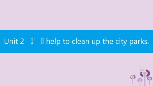 2019春八年级英语下册Unit2I’llhelptocleanupthecityparks(第2课