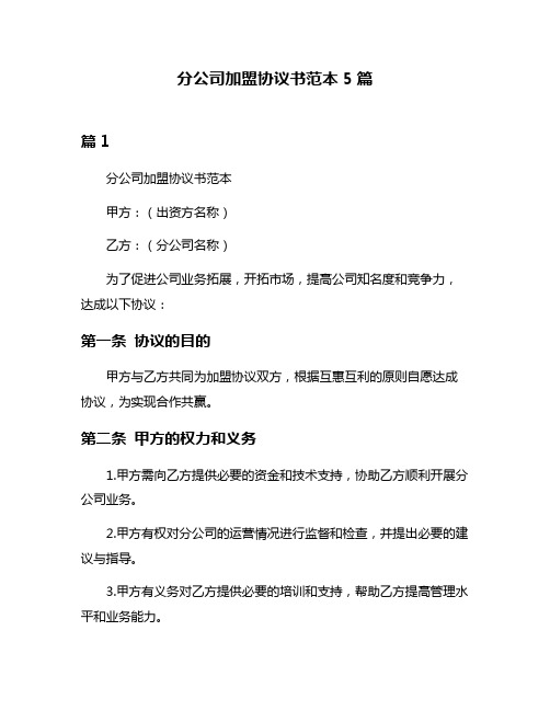 分公司加盟协议书范本5篇