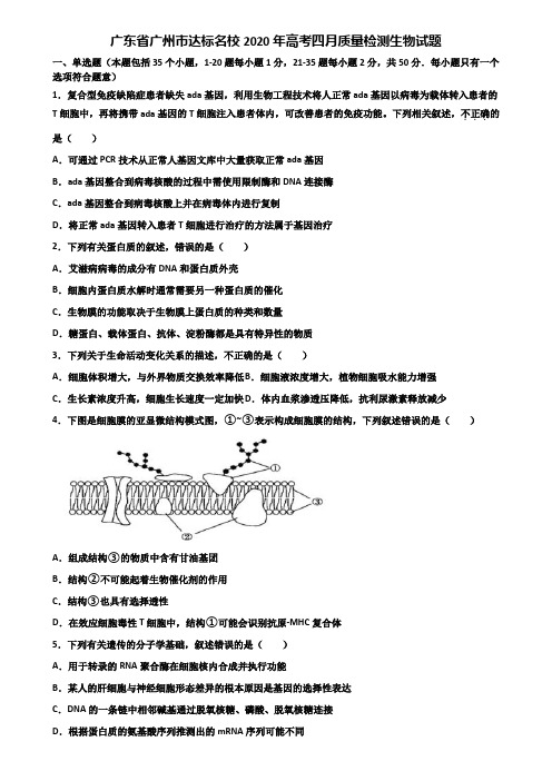 广东省广州市达标名校2020年高考四月质量检测生物试题含解析