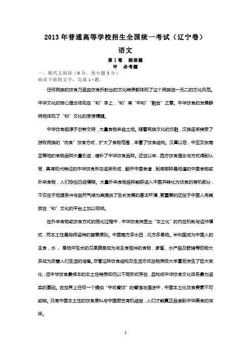 2013年普通高等学校招生全国统一考试语文试题(辽宁卷)(Word版含答案)